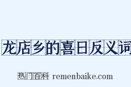 龙店乡的喜日反义词是什么意思的图片